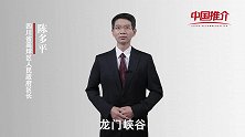 《中国推介》高坪：印象嘉陵