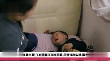 六岁男孩幼儿园回家，第一件事就是找妈妈吃母乳，医生都无奈了