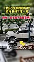 网友拍下的一幕，白色汽车被路障绊住。驾驶技巧 驾驶