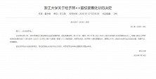 浙大一学生犯强奸罪被留校察看惹争议 浙江大学回应：正研究处理