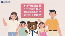 北京和睦家医院小熊医生科普 – 眼科