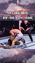 ufc 中国拳手精彩瞬间 重拳出击接锁喉降服 宋亚东 实力爆表完胜对手