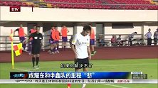 中超-14赛季-联赛-第23轮-成耀东和申鑫队的里程“悲”-新闻