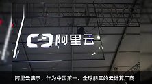 阿里云宣布历史最大规模降价，核心产品最高降幅达 50%