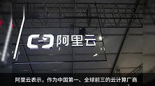 阿里云宣布历史最大规模降价，核心产品最高降幅达50%