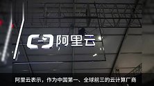 阿里云宣布历史最大规模降价，核心产品最高降幅达50%