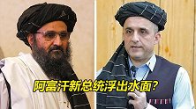 重磅猛料！阿富汗新总统浮出水面？塔利班二号人物紧急回国！