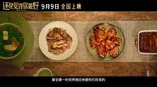 黄子华新片《还是觉得你最好》定档9.9 一桌好戏速来吃瓜