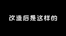 60天极限改造，从怪异三角形到温馨两居室，仅花费24W