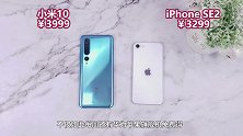 小米10对比新iPhoneSE2，贵了700块，骁龙865会
