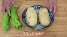 土豆这样做，孩子最喜欢，外酥里糯，当菜又当饭，一顿3斤不够吃