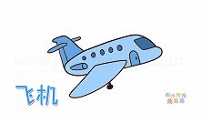 交通工具简笔画大全，画蓝色客机简笔画