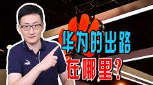 销售收入减少2545亿，研发投入跃居世界第二，华为要走向何方