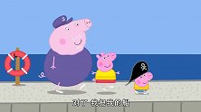 小猪佩奇：兔爷爷有艘气垫船，大家吓坏了，被称之为怪物！