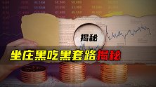 坐庄黑吃黑套路揭秘