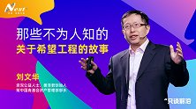 刘文华：那些不为人知的，关于希望工程的故事
