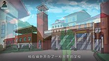 烧脑推理：怪诞小镇的好孩子学校！三个月就能变成好孩子？