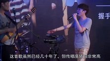 他凭借唱《舞女》一夜成名，唱得如此撕心裂肺，到底经历了什么？