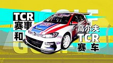 TCR赛事和高尔夫TCR赛车 | 萝卜报告