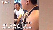 爸爸饭桌一举动遭儿子“批评”却笑喷一家 “求情”诉求纷至沓来