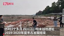 江口沉银遗址重大考古发现：蜀王世子金印出水！年底将开建博物馆