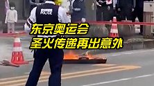 东京奥运会圣火传递再出意外：这次是装火炬的箱子被烧了
