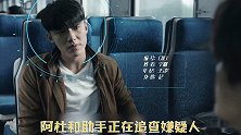 能过审太不容易！爆笑解说惊悚爱情片《无主之城》