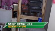 租客退房后房东上门检查 推门一看被眼前景象惊呆
