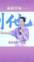 好的开场演讲 事半功倍！成功 的开场先调动悬念，再建立共鸣。梁宸瑜