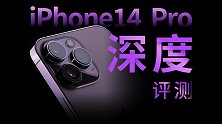 致敬神秘的科幻力量？iPhone 14 Pro 系列深度评测