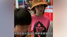 杨紫机场被围堵拍摄，路过老大爷却飙脏话瞬间变脸神色太不自然