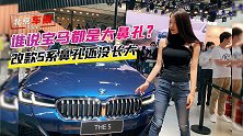 北京车展：谁说宝马都是大鼻孔？改款5系鼻孔还没长大