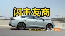 两款国产新车“掀桌子”！比亚迪秦L强势破局，车企被卷到天际？
