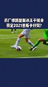 复制冰王子转身预定2021普斯卡什奖?勒沃库森 博格坎普