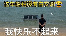 车船税没白交  昨晚把车子开到海里后
