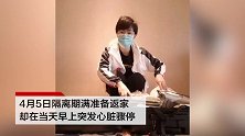 山东援鄂医疗队员去世 援非丈夫：人已经没了 我还没回家呢