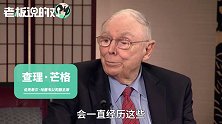 巴菲特搭档：现在是艰难的时期！一是估值太高，二是竞争压力太大