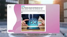 专家：6G网络理论网速可达1TB/s，8000倍于5G网络