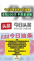 今日头条状告今日油条，索赔200万 不同意调解