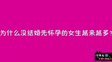 为什么未婚先孕的人越来越多了？妹子一句话总结