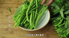 为什么你炒空心菜发黑又出水，大厨教你一招翠绿不出水，收藏了