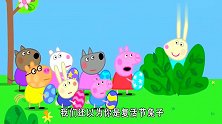 小猪佩奇：佩奇和小伙伴向复活节兔子靠近，结果发现是瑞贝卡！