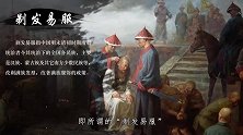 清军入关后曾要求所有男子剃发，那谢顶和秃头的咋办