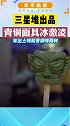 四川德阳广汉市的三星堆博物馆上新了“青铜面具”冰激凌。有出土味和青铜味两种。你想尝尝吗？
