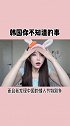 这些韩国冷知识你们绝对没听过~~？！韩国 冷知识 护肤
