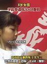 河南郑州 ：8岁女孩学跆拳道2年练出8块腹肌