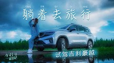 车若初见：躺着去旅行，静静试驾吉利豪越