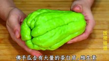 佛手瓜怎么做才好吃，10年经验分享，鲜嫩多汁，天天吃不腻
