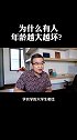 为什么有些人年纪越大越坏？ 人性  倚老卖老  马方和小徒弟