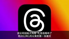 扎克伯格回应Threads抄推特